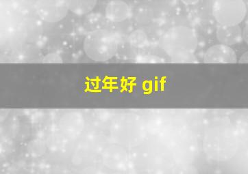 过年好 gif